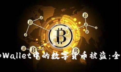 如何防止tpWallet中的数字货币被盗：全面安全指南