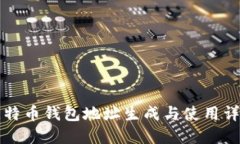比特币钱包地址生成与使