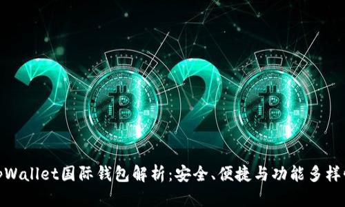 tpWallet国际钱包解析：安全、便捷与功能多样性