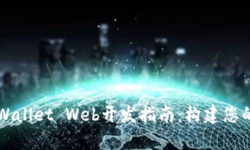 轻松上手的tpWallet Web开发指南：构建您的数字钱包应用