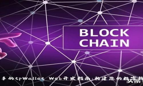 轻松上手的tpWallet Web开发指南：构建您的数字钱包应用