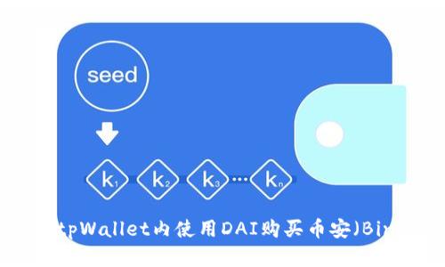 如何在tpWallet内使用DAI购买币安（Binance）