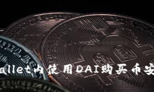 如何在tpWallet内使用DAI购买币安（Binance）