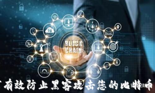
如何有效防止黑客攻击您的比特币钱包