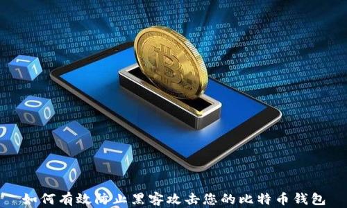 
如何有效防止黑客攻击您的比特币钱包