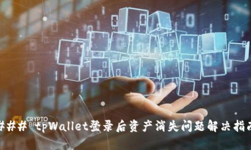 ### tpWallet登录后资产消失问题解决指南