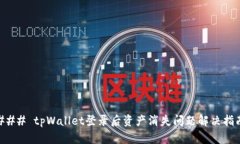 ### tpWallet登录后资产消失