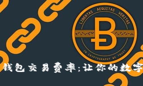 详解比特币钱包交易费率：让你的数字资产更划算