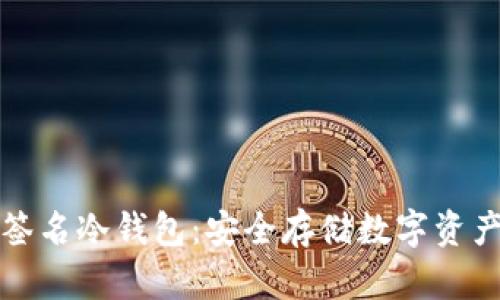 以太坊多重签名冷钱包：安全存储数字资产的最佳选择