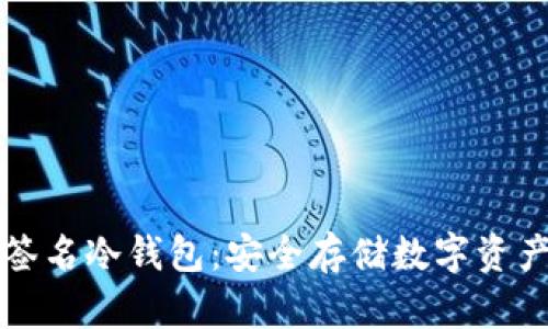 以太坊多重签名冷钱包：安全存储数字资产的最佳选择