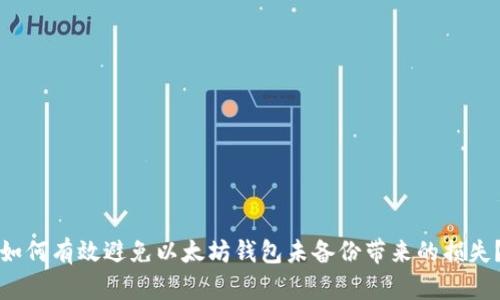 如何有效避免以太坊钱包未备份带来的损失？