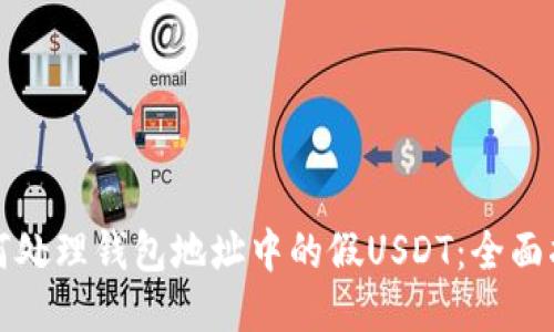 如何处理钱包地址中的假USDT：全面指南