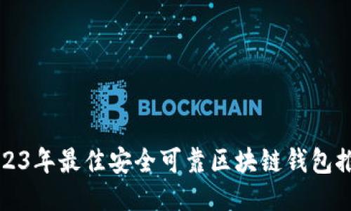 2023年最佳安全可靠区块链钱包推荐