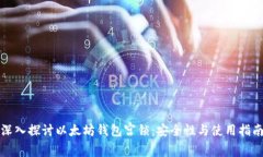 深入探讨以太坊钱包宫锁