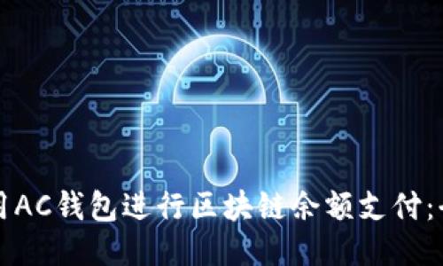 如何使用AC钱包进行区块链余额支付：全面指南