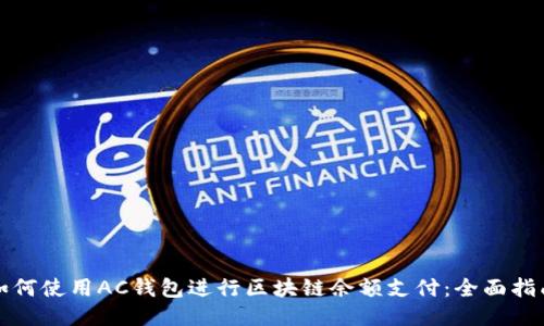 如何使用AC钱包进行区块链余额支付：全面指南