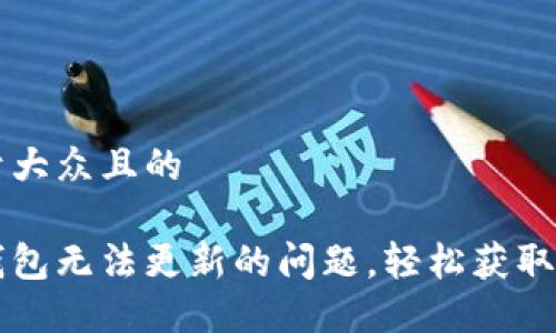 思考一个易于大众且的

解决狗狗币钱包无法更新的问题，轻松获取最新版本指导