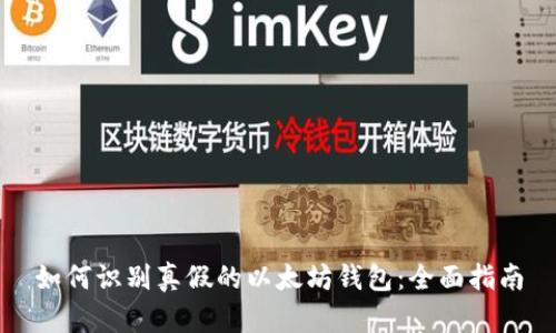 如何识别真假的以太坊钱包：全面指南