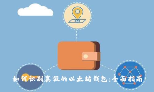 如何识别真假的以太坊钱包：全面指南