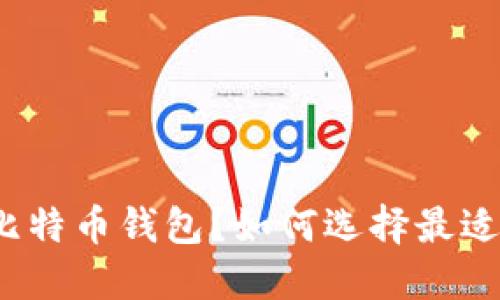 什么是支持交易的比特币钱包？如何选择最适合你的比特币钱包？