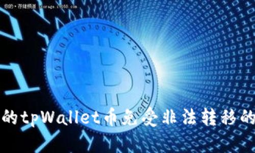 如何保护你的tpWallet币免受非法转移的全方位指南