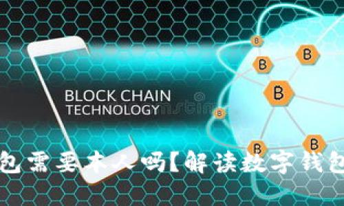 开通数字钱包需要本人吗？解读数字钱包注册的要求