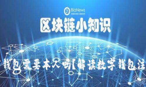 开通数字钱包需要本人吗？解读数字钱包注册的要求