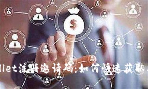 tpWallet注册邀请码：如何快速获取与使用