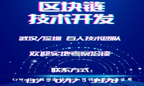 tpWallet注册邀请码：如何快速获取与使用