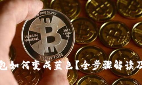 TP观察钱包如何变成蓝色？全步骤解读及应用分析
