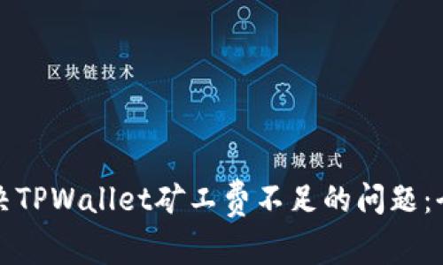 如何解决TPWallet矿工费不足的问题：全面指南