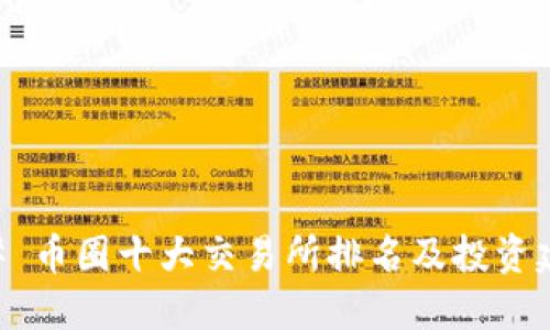 ## 币圈十大交易所排名及投资建议