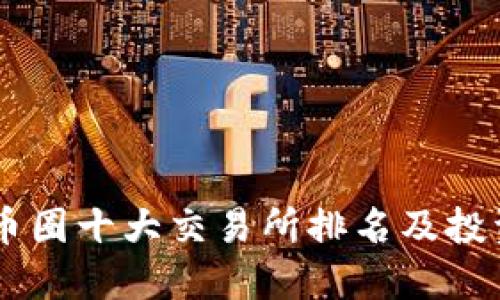 ## 币圈十大交易所排名及投资建议