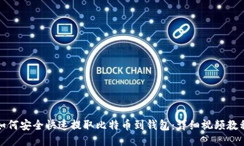 如何安全快速提取比特币到钱包：详细视频教程