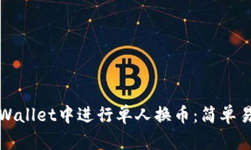 如何在tpWallet中进行单人换币：简单易懂的指南