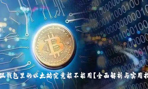 小狐钱包里的以太坊究竟能不能用？全面解析与实用指南