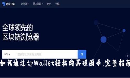 如何通过tpWallet轻松购买项圈币：完整指南