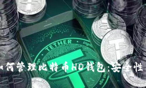全面解析如何管理比特币HD钱包：安全性与实践指南