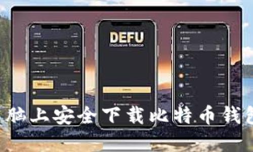 : 如何在电脑上安全下载比特币钱包：新手指南