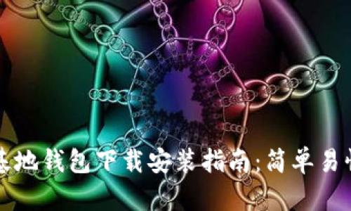 比特币基地钱包下载安装指南：简单易懂的教程