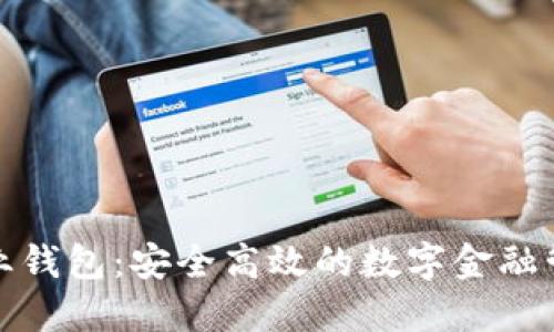 数字资产企业钱包：安全高效的数字金融管理解决方案