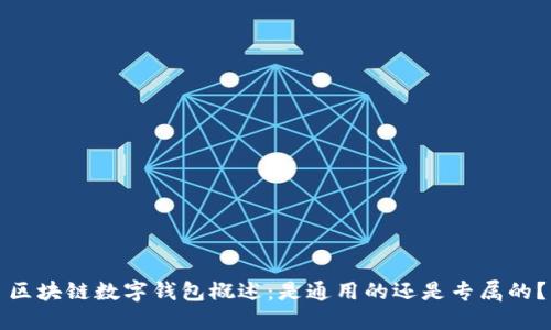 区块链数字钱包概述：是通用的还是专属的？