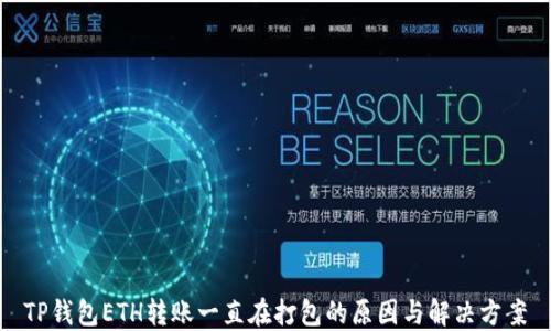 
TP钱包ETH转账一直在打包的原因与解决方案