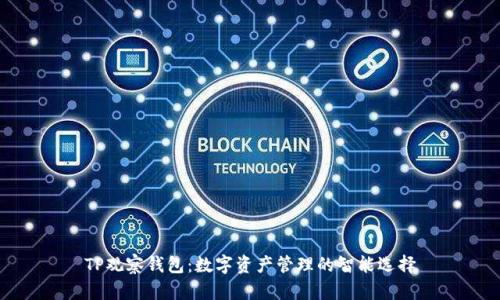 TP观察钱包：数字资产管理的智能选择