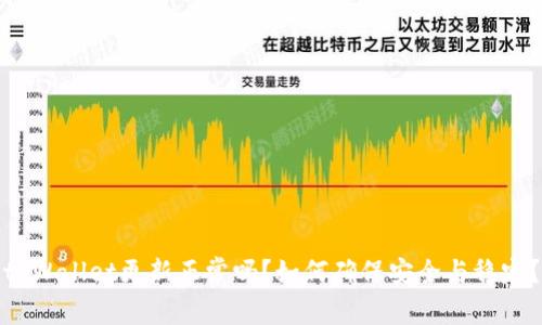 tpWallet更新正常吗？如何确保安全与稳定？