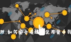 USDT余额管理：如何安全有