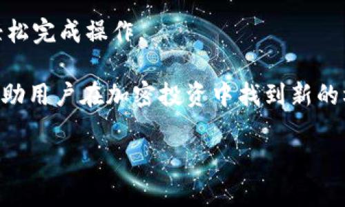   如何在TP钱包中成功入账BUSD：详细指南和常见问题解答 / 

 guanjianci TP钱包, BUSD入账, 加密货币钱包, 数字资产管理 /guanjianci 

## 内容主体大纲

1. 引言
   - 什么是TP钱包？
   - BUSD的基本介绍

2. TP钱包中BUSD的入账流程
   - 步骤一：下载并安装TP钱包
   - 步骤二：创建或导入钱包
   - 步骤三：获取BUSD地址
   - 步骤四：进行转账
   - 步骤五：确认入账

3. 确认交易状态
   - 如何在TP钱包中查看交易记录
   - 确认BUSD是否入账

4. 常见问题解答
   - 问题1：TP钱包支持哪些加密货币？
   - 问题2：BUSD和其他稳定币的区别是什么？
   - 问题3：为什么我的BUSD未及时入账？
   - 问题4：如何保障TP钱包的安全？
   - 问题5：如果忘记了TP钱包的密码怎么办？
   - 问题6：如何备份我的TP钱包？
   - 问题7：如何为TP钱包增加更多的资产？

## 内容主体

### 引言

在当今加密货币越来越普及的背景下，钱包的选择显得尤为重要。TP钱包作为一款便捷的数字资产管理工具，吸引了大量用户。BUSD作为一种与美元挂钩的稳定币，其使用频率逐渐上升。如何在TP钱包中顺利入账BUSD呢？本文将为您提供详细的指南及相关问题解答。

### TP钱包中BUSD的入账流程

#### 步骤一：下载并安装TP钱包

首先，用户需要在手机的应用商店（如Apple App Store或Google Play商店）中搜索“TP钱包”并进行下载安装。此过程非常简单快捷，确保下载的版本是官方版本，以免受到恶意软件的侵害。

#### 步骤二：创建或导入钱包

安装完成后，打开TP钱包，您将看到两个选项：创建新钱包和导入已有钱包。如果是新用户请选择创建新钱包，按提示设置安全密码并备份助记词，以保证资产安全。如果您已有钱包，请选择导入并根据提示输入助记词或私钥。

#### 步骤三：获取BUSD地址

在钱包主界面中，您需要找到“资产”选项卡，选择BUSD。点击“接收”后，TP钱包会为您提供一个唯一的BUSD地址。这是您接收BUSD的地址，请务必确保地址的正确性，避免资金损失。

#### 步骤四：进行转账

在获得BUSD地址后，您可以在其他交易所或钱包中进行转账操作。进入您所使用的钱包，选择“转账”功能，输入TP钱包提供的BUSD地址和转账金额，确认无误后提交交易。

#### 步骤五：确认入账

转账完成后，通常需要一定时间才能确认交易，在TP钱包中可通过“交易记录”查看相应的交易信息。建议定期刷新页面，以确认BUSD已成功入账。

### 确认交易状态

#### 如何在TP钱包中查看交易记录

用户在TP钱包内可随时查看交易记录。在主界面点击“资产”，选择BUSD后，您将看到您的BUSD余额及交易详情，包括转账时间、金额和交易状态。

#### 确认BUSD是否入账

在确认入账时，用户可查看交易状态是否为成功。如果交易状态显示为“完成”，那么您的BUSD已入账。如果状态长时间为“待确认”，可能需要检查区块链网络的繁忙程度。

### 常见问题解答

#### 问题1：TP钱包支持哪些加密货币？

TP钱包支持哪些加密货币？

TP钱包作为一款多功能的数字资产管理工具，支持多种加密货币和代币，包括比特币（BTC）、以太坊（ETH）、BUSD、USDT等多个主流数字货币及其衍生的ERC20、BEP2和TRC20等代币。其用户界面友好，简化了资产管理的复杂性，让用户能够轻松管理和交易多种加密资产。

此外，TP钱包还不断扩展支持的币种和功能，以适应加密世界的快速发展。用户可随时关注官方公告，获取最新的支持币种信息。同时，TP钱包的去中心化特性也使得用户能够自主决定如何使用自己的数字资产。

#### 问题2：BUSD和其他稳定币的区别是什么？

BUSD和其他稳定币的区别是什么？

BUSD，即Binance USD，是一种由Binance与Paxos Trust Company共同推出的稳定币，其价值始终与美元保持1:1的固定比例。与其他稳定币（如USDT、USDC等）相比，BUSD具有几个显著特征。

首先，BUSD作为经过监管的稳定币，用户可通过Paxos与美元直接兑换，因此其透明度相对较高，减少了运行风险。其次，BUSD在Binance交易所的流通性非常强，用户在Binance进行交易时可直接使用BUSD，减少了转换成本。

在合规方面，BUSD遵循纽约州的金融服务规范，用户在使用时能更安心。此外，BUSD还支持多种借贷及DeFi项目，用户可通过这些资产操作获得更高的利息和收益。

#### 问题3：为什么我的BUSD未及时入账？

为什么我的BUSD未及时入账？

BUSD的入账时间通常取决于多个因素，包括网络拥堵、转账交易费用、使用的交易所或钱包等。以下是一些可能导致BUSD未及时入账的原因。

首先，若您的转账交易费用设置过低，在网络繁忙的情况下，交易可能会被延迟处理。大多数区块链网络在高流量时光都会优先处理高费用交易，建议用户在转账时适当提高费用。

其次，某些交互式钱包或交易所可能延迟处理交易。这种情况下用户可通过查看交易记录，确定交易是否成功提交。如果交易状态显示为“待确认”，说明网络拥堵或交易局域链问题导致延迟。

最后，如果您提供的接收地址有误，资金将无法到达。用户需确认提供的BUSD地址无误，建议通过二维码或复制粘贴来避免输入错误。

#### 问题4：如何保障TP钱包的安全？

如何保障TP钱包的安全？

安全性是数字钱包用户最为关注的一个问题，TP钱包为保障用户资产提供了多种安全策略。用户可通过以下几个方面提高其TP钱包的安全性。

首先，使用复杂且独特的密码，并定期更换，避免与其他账户使用相同的密码。其次，利用TP钱包提供的两步验证功能，添加额外安全层，确保即使密码被盗窃，攻击者也无法轻易登陆。

此外，用户应定期备份助记词，并在安全的地方保存。当设备丢失或损坏时，用户可以通过助记词恢复钱包。最后，建议下载安装的TP钱包为官方版本，避免遭到恶意应用干扰。

#### 问题5：如果忘记了TP钱包的密码怎么办？

如果忘记了TP钱包的密码怎么办？

忘记TP钱包的密码是一种常见的问题，用户在此情况下可以通过输入助记词来重设钱包密码。若未备份助记词，保护资产将变得非常困难。

TP钱包提示用户在创建钱包时一定要妥善保存助记词，合适地加密并保留。如果用户丢失了助记词，TP钱包即无法帮助恢复，而资产也可能永久无法找回。因此，在确认所有安全措施后，请认真对待每个步骤。

为了避免此类问题，建议在创建钱包后定期确认助记词的保存状态，确保其安全并可随时复查。如果条件允许，可以选择分开存放助记词，并避免存储在易被入侵的位置。

#### 问题6：如何备份我的TP钱包？

如何备份我的TP钱包？

备份TP钱包对于保护用户资产安全至关重要。用户备份时，请确保操作环境的安全，避免在公共网络或公开场所进行备份操作，因为有可能导致助记词泄露。

首先，用户在创建TP钱包时，系统会生成一组助记词，建议将其抄写在纸上并存放在安全的地方，不要存储在手机或电脑中，以防设备丢失或被黑客攻击。

另外，用户还可以使用TP钱包内部的导出功能，将钱包私钥或助记词导出到安全的存储设备。需要注意的是，任何形式的私钥或助记词泄露都可能导致资金损失。

若您在版本更新后未定期备份，请及时进行。每次操作成功或进行重要更改后，再次确认助记词的安全状态，并建议多重备份。

#### 问题7：如何为TP钱包增加更多的资产？

如何为TP钱包增加更多的资产？

为TP钱包增加资产的方式有很多，用户可以通过购买、转账或者参与区块链项目等方式为钱包填充更多的数字货币。

首先，用户可以在交易所直接购买BUSD和其他支持的加密货币。选择支持的交易所，在平台注册账户并经过身份验证后，用户可以通过信用卡、借记卡或其他支付方式进行购买。

另外，用户也可以通过转账方式将已有的加密资产转入TP钱包。只需获取相应的接收地址，输入转账金额并确认，便可轻松完成操作。

此外，用户还可以参与落地项目、DeFi、挖矿等链上活动，通过收益的分配增加资产。了解TP钱包的功能和相关项目，将帮助用户在加密投资中找到新的机会。

最后，用户可以定期查看市场情况，结合自身的风险偏好和收益预期，制定适合的资产配置策略，保证资产的增值。