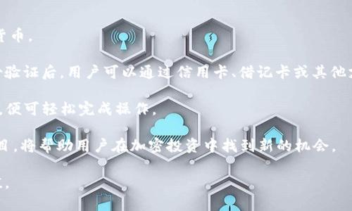   如何在TP钱包中成功入账BUSD：详细指南和常见问题解答 / 

 guanjianci TP钱包, BUSD入账, 加密货币钱包, 数字资产管理 /guanjianci 

## 内容主体大纲

1. 引言
   - 什么是TP钱包？
   - BUSD的基本介绍

2. TP钱包中BUSD的入账流程
   - 步骤一：下载并安装TP钱包
   - 步骤二：创建或导入钱包
   - 步骤三：获取BUSD地址
   - 步骤四：进行转账
   - 步骤五：确认入账

3. 确认交易状态
   - 如何在TP钱包中查看交易记录
   - 确认BUSD是否入账

4. 常见问题解答
   - 问题1：TP钱包支持哪些加密货币？
   - 问题2：BUSD和其他稳定币的区别是什么？
   - 问题3：为什么我的BUSD未及时入账？
   - 问题4：如何保障TP钱包的安全？
   - 问题5：如果忘记了TP钱包的密码怎么办？
   - 问题6：如何备份我的TP钱包？
   - 问题7：如何为TP钱包增加更多的资产？

## 内容主体

### 引言

在当今加密货币越来越普及的背景下，钱包的选择显得尤为重要。TP钱包作为一款便捷的数字资产管理工具，吸引了大量用户。BUSD作为一种与美元挂钩的稳定币，其使用频率逐渐上升。如何在TP钱包中顺利入账BUSD呢？本文将为您提供详细的指南及相关问题解答。

### TP钱包中BUSD的入账流程

#### 步骤一：下载并安装TP钱包

首先，用户需要在手机的应用商店（如Apple App Store或Google Play商店）中搜索“TP钱包”并进行下载安装。此过程非常简单快捷，确保下载的版本是官方版本，以免受到恶意软件的侵害。

#### 步骤二：创建或导入钱包

安装完成后，打开TP钱包，您将看到两个选项：创建新钱包和导入已有钱包。如果是新用户请选择创建新钱包，按提示设置安全密码并备份助记词，以保证资产安全。如果您已有钱包，请选择导入并根据提示输入助记词或私钥。

#### 步骤三：获取BUSD地址

在钱包主界面中，您需要找到“资产”选项卡，选择BUSD。点击“接收”后，TP钱包会为您提供一个唯一的BUSD地址。这是您接收BUSD的地址，请务必确保地址的正确性，避免资金损失。

#### 步骤四：进行转账

在获得BUSD地址后，您可以在其他交易所或钱包中进行转账操作。进入您所使用的钱包，选择“转账”功能，输入TP钱包提供的BUSD地址和转账金额，确认无误后提交交易。

#### 步骤五：确认入账

转账完成后，通常需要一定时间才能确认交易，在TP钱包中可通过“交易记录”查看相应的交易信息。建议定期刷新页面，以确认BUSD已成功入账。

### 确认交易状态

#### 如何在TP钱包中查看交易记录

用户在TP钱包内可随时查看交易记录。在主界面点击“资产”，选择BUSD后，您将看到您的BUSD余额及交易详情，包括转账时间、金额和交易状态。

#### 确认BUSD是否入账

在确认入账时，用户可查看交易状态是否为成功。如果交易状态显示为“完成”，那么您的BUSD已入账。如果状态长时间为“待确认”，可能需要检查区块链网络的繁忙程度。

### 常见问题解答

#### 问题1：TP钱包支持哪些加密货币？

TP钱包支持哪些加密货币？

TP钱包作为一款多功能的数字资产管理工具，支持多种加密货币和代币，包括比特币（BTC）、以太坊（ETH）、BUSD、USDT等多个主流数字货币及其衍生的ERC20、BEP2和TRC20等代币。其用户界面友好，简化了资产管理的复杂性，让用户能够轻松管理和交易多种加密资产。

此外，TP钱包还不断扩展支持的币种和功能，以适应加密世界的快速发展。用户可随时关注官方公告，获取最新的支持币种信息。同时，TP钱包的去中心化特性也使得用户能够自主决定如何使用自己的数字资产。

#### 问题2：BUSD和其他稳定币的区别是什么？

BUSD和其他稳定币的区别是什么？

BUSD，即Binance USD，是一种由Binance与Paxos Trust Company共同推出的稳定币，其价值始终与美元保持1:1的固定比例。与其他稳定币（如USDT、USDC等）相比，BUSD具有几个显著特征。

首先，BUSD作为经过监管的稳定币，用户可通过Paxos与美元直接兑换，因此其透明度相对较高，减少了运行风险。其次，BUSD在Binance交易所的流通性非常强，用户在Binance进行交易时可直接使用BUSD，减少了转换成本。

在合规方面，BUSD遵循纽约州的金融服务规范，用户在使用时能更安心。此外，BUSD还支持多种借贷及DeFi项目，用户可通过这些资产操作获得更高的利息和收益。

#### 问题3：为什么我的BUSD未及时入账？

为什么我的BUSD未及时入账？

BUSD的入账时间通常取决于多个因素，包括网络拥堵、转账交易费用、使用的交易所或钱包等。以下是一些可能导致BUSD未及时入账的原因。

首先，若您的转账交易费用设置过低，在网络繁忙的情况下，交易可能会被延迟处理。大多数区块链网络在高流量时光都会优先处理高费用交易，建议用户在转账时适当提高费用。

其次，某些交互式钱包或交易所可能延迟处理交易。这种情况下用户可通过查看交易记录，确定交易是否成功提交。如果交易状态显示为“待确认”，说明网络拥堵或交易局域链问题导致延迟。

最后，如果您提供的接收地址有误，资金将无法到达。用户需确认提供的BUSD地址无误，建议通过二维码或复制粘贴来避免输入错误。

#### 问题4：如何保障TP钱包的安全？

如何保障TP钱包的安全？

安全性是数字钱包用户最为关注的一个问题，TP钱包为保障用户资产提供了多种安全策略。用户可通过以下几个方面提高其TP钱包的安全性。

首先，使用复杂且独特的密码，并定期更换，避免与其他账户使用相同的密码。其次，利用TP钱包提供的两步验证功能，添加额外安全层，确保即使密码被盗窃，攻击者也无法轻易登陆。

此外，用户应定期备份助记词，并在安全的地方保存。当设备丢失或损坏时，用户可以通过助记词恢复钱包。最后，建议下载安装的TP钱包为官方版本，避免遭到恶意应用干扰。

#### 问题5：如果忘记了TP钱包的密码怎么办？

如果忘记了TP钱包的密码怎么办？

忘记TP钱包的密码是一种常见的问题，用户在此情况下可以通过输入助记词来重设钱包密码。若未备份助记词，保护资产将变得非常困难。

TP钱包提示用户在创建钱包时一定要妥善保存助记词，合适地加密并保留。如果用户丢失了助记词，TP钱包即无法帮助恢复，而资产也可能永久无法找回。因此，在确认所有安全措施后，请认真对待每个步骤。

为了避免此类问题，建议在创建钱包后定期确认助记词的保存状态，确保其安全并可随时复查。如果条件允许，可以选择分开存放助记词，并避免存储在易被入侵的位置。

#### 问题6：如何备份我的TP钱包？

如何备份我的TP钱包？

备份TP钱包对于保护用户资产安全至关重要。用户备份时，请确保操作环境的安全，避免在公共网络或公开场所进行备份操作，因为有可能导致助记词泄露。

首先，用户在创建TP钱包时，系统会生成一组助记词，建议将其抄写在纸上并存放在安全的地方，不要存储在手机或电脑中，以防设备丢失或被黑客攻击。

另外，用户还可以使用TP钱包内部的导出功能，将钱包私钥或助记词导出到安全的存储设备。需要注意的是，任何形式的私钥或助记词泄露都可能导致资金损失。

若您在版本更新后未定期备份，请及时进行。每次操作成功或进行重要更改后，再次确认助记词的安全状态，并建议多重备份。

#### 问题7：如何为TP钱包增加更多的资产？

如何为TP钱包增加更多的资产？

为TP钱包增加资产的方式有很多，用户可以通过购买、转账或者参与区块链项目等方式为钱包填充更多的数字货币。

首先，用户可以在交易所直接购买BUSD和其他支持的加密货币。选择支持的交易所，在平台注册账户并经过身份验证后，用户可以通过信用卡、借记卡或其他支付方式进行购买。

另外，用户也可以通过转账方式将已有的加密资产转入TP钱包。只需获取相应的接收地址，输入转账金额并确认，便可轻松完成操作。

此外，用户还可以参与落地项目、DeFi、挖矿等链上活动，通过收益的分配增加资产。了解TP钱包的功能和相关项目，将帮助用户在加密投资中找到新的机会。

最后，用户可以定期查看市场情况，结合自身的风险偏好和收益预期，制定适合的资产配置策略，保证资产的增值。