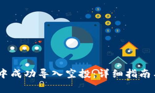 如何在Sol钱包中成功导入空投：详细指南与常见问题解答