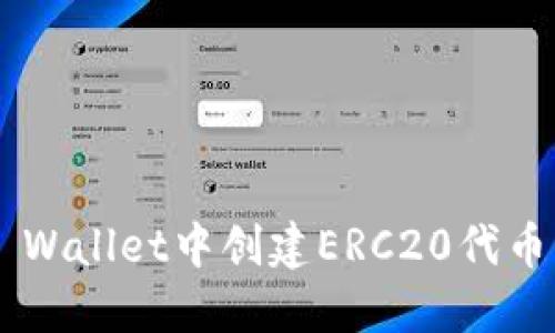 如何在TP Wallet中创建ERC20代币：详细指南